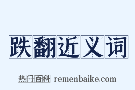 跌翻近义词是什么意思的图片